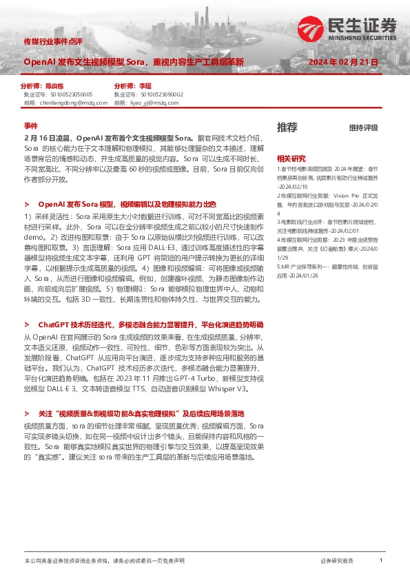 传媒行业事件点评：OpenAI发布文生视频模型Sora，重视内容生产工具层革新