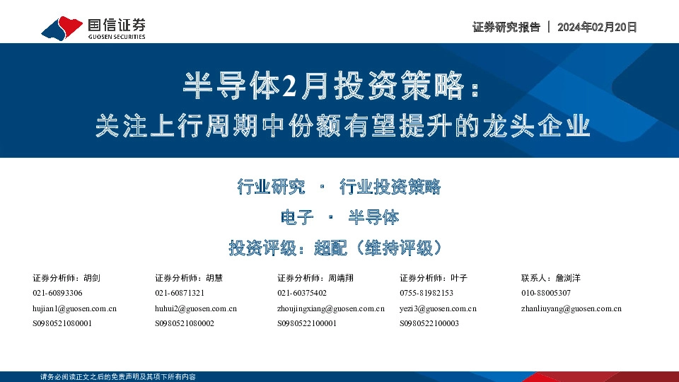 半导体2月投资策略：关注上行周期中份额有望提升的龙头企业