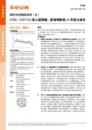 海外科技跟踪系列(五):ARM:Q3FY24收入超预期,新架构赋能AI并助力成长