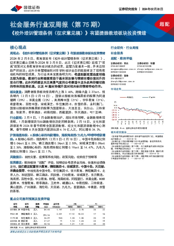 社会服务行业双周报(第75期)：《校外培训管理条例(征求意见稿)》有望提振教培板块投资情绪