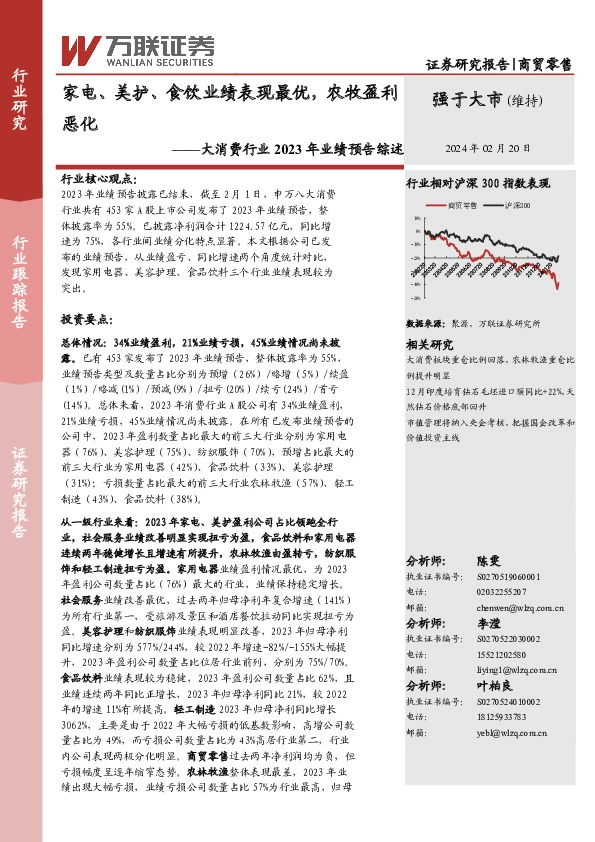 大消费行业2023年业绩预告综述：家电、美护、食饮业绩表现最优，农牧盈利恶化