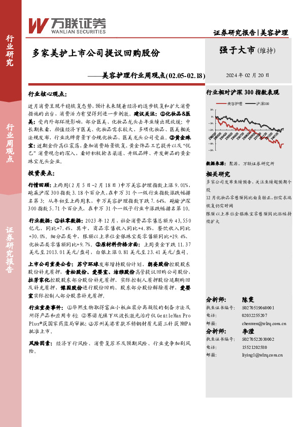 美容护理行业周观点：多家美护上市公司提议回购股份