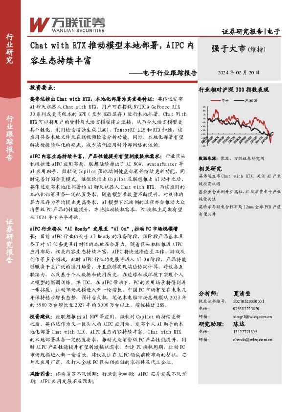 电子行业跟踪报告：Chat with RTX推动模型本地部署，AIPC内容生态持续丰富