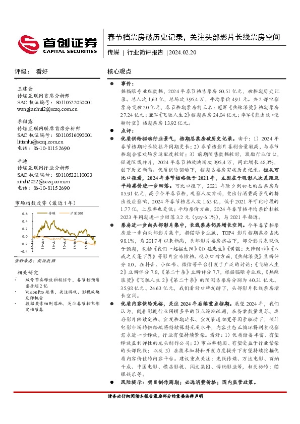 传媒行业简评报告：春节档票房破历史记录，关注头部影片长线票房空间