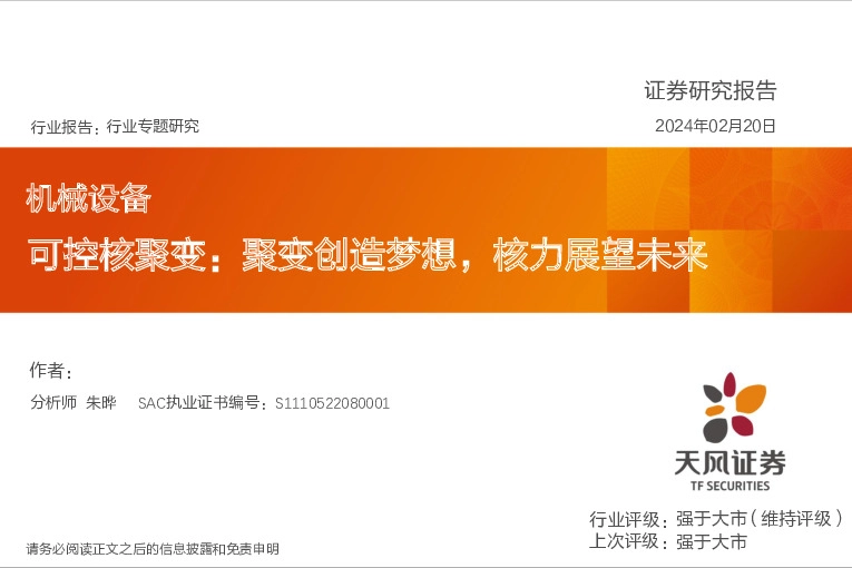 机械设备：可控核聚变：聚变创造梦想，核力展望未来