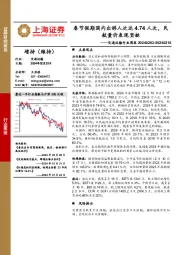 交通运输行业周报：春节假期国内出游人次达4.74人次，民航量价表现坚挺