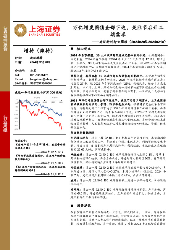 建筑材料行业周报：万亿增发国债全部下达，关注节后开工端需求