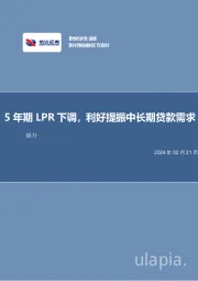 银行：5年期LPR下调，利好提振中长期贷款需求