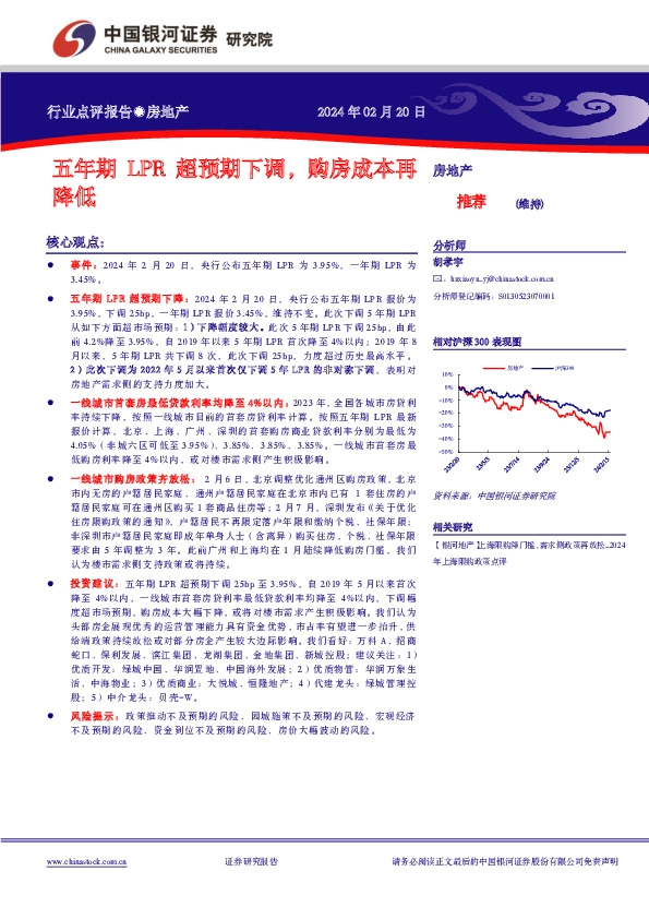 房地产行业点评报告：五年期LPR超预期下调，购房成本再降低