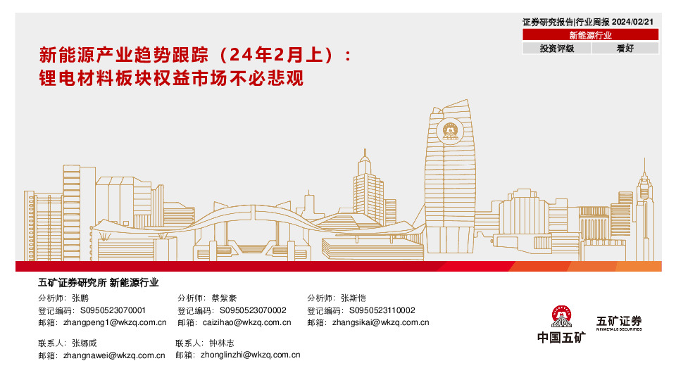 新能源产业趋势跟踪（24年2月上）：锂电材料板块权益市场不必悲观