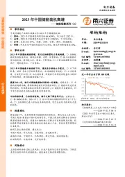 储能观察系列（1）：2023年中国储能装机高增