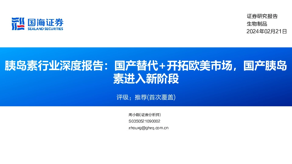 胰岛素行业深度报告：国产替代+开拓欧美市场，国产胰岛素进入新阶段