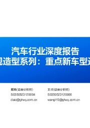 汽车行业深度报告：汽车外观造型系列：重点新车型造型趋势