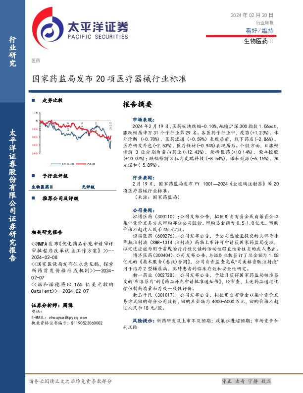 生物医药Ⅱ行业周报：国家药监局发布20项医疗器械行业标准