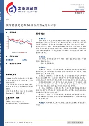 生物医药Ⅱ行业周报：国家药监局发布20项医疗器械行业标准