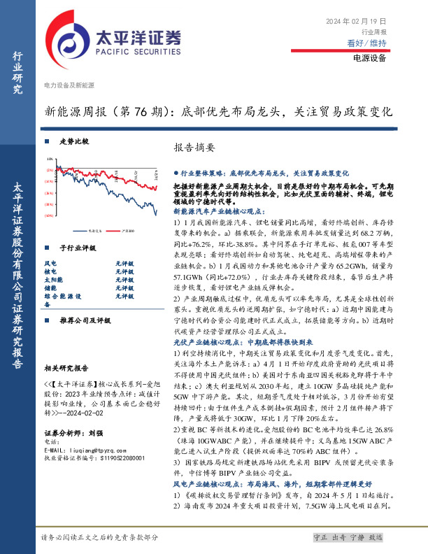 新能源周报（第76期）：底部优先布局龙头，关注贸易政策变化