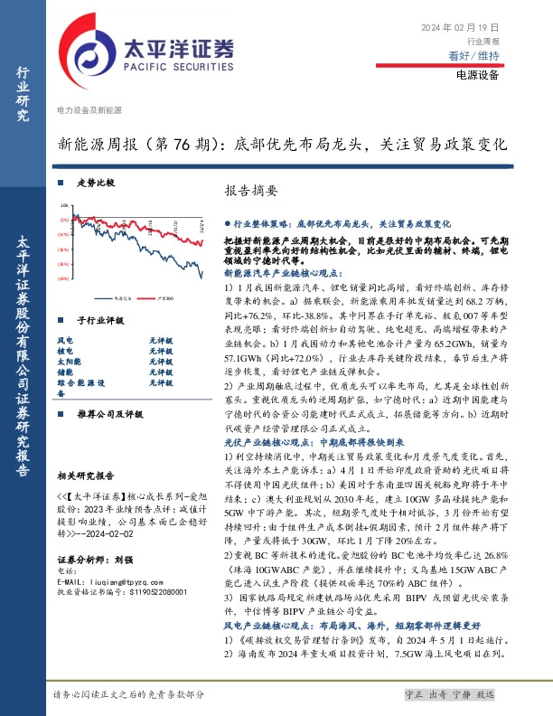 新能源周报（第76期）：底部优先布局龙头，关注贸易政策变化