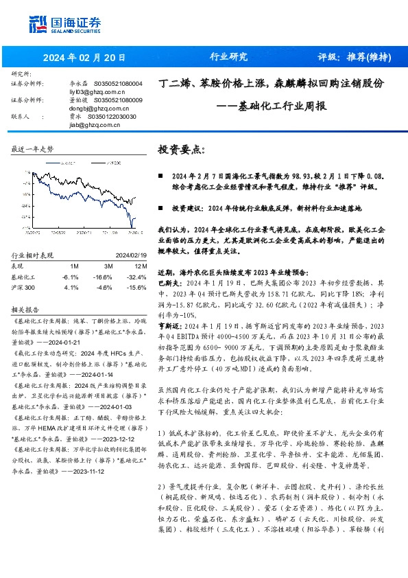基础化工行业周报：丁二烯、苯胺价格上涨，森麒麟拟回购注销股份