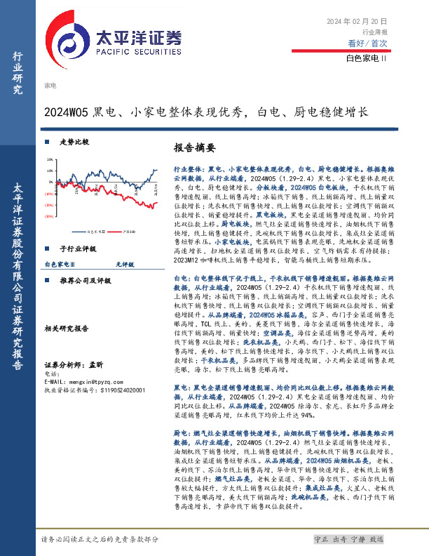 白色家电Ⅱ行业周报：2024W05黑电、小家电整体表现优秀，白电、厨电稳健增长