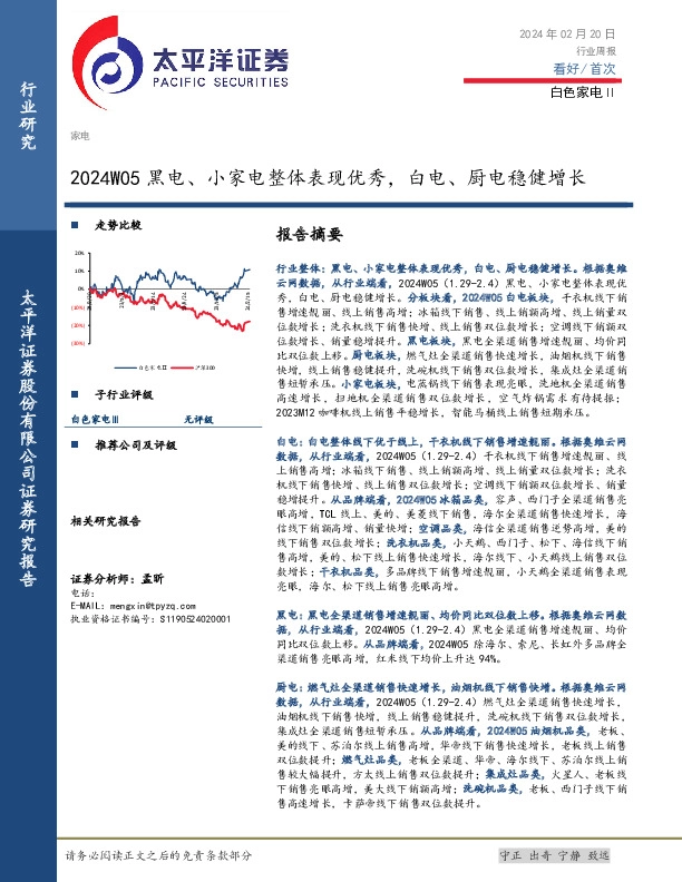 白色家电Ⅱ行业周报：2024W05黑电、小家电整体表现优秀，白电、厨电稳健增长