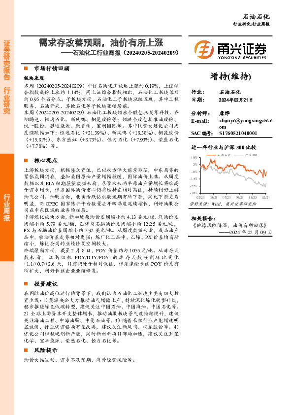 石油化工行业周报：需求存改善预期，油价有所上涨