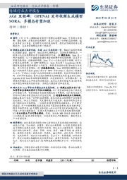 传媒行业点评报告:AGI里程碑:OPENAI发布视频生成模型SORA,多模态有望加速