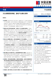 传媒行业快报：文生视频质变突破，游戏产业催化变革