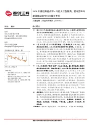 2024年春运数据点评：出行人次创新高，国内游和出境游带动航空出行量价齐升