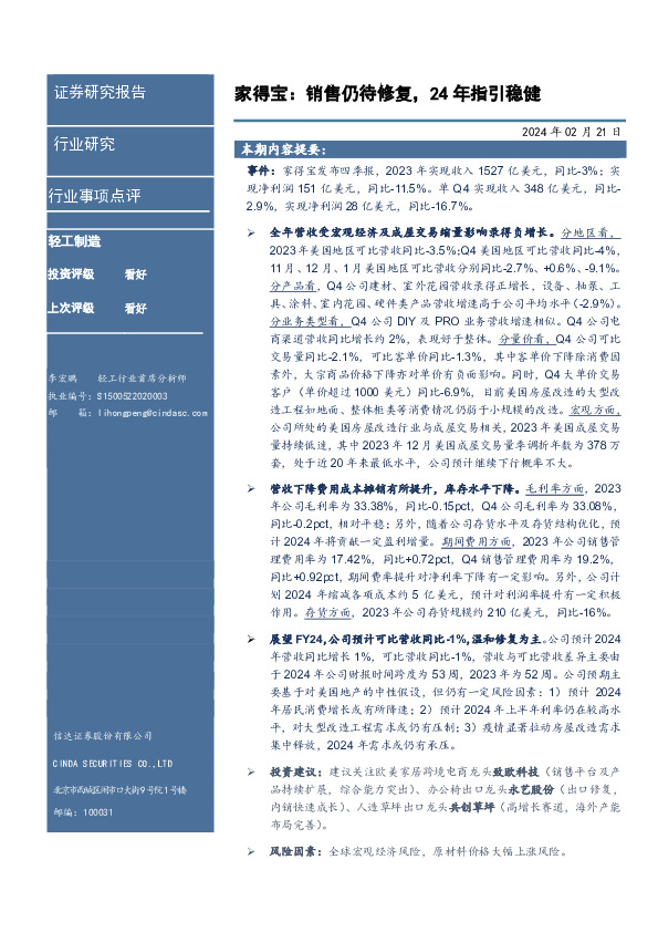 轻工制造行业事项点评：家得宝：销售仍待修复，24年指引稳健