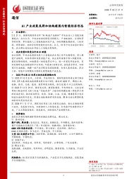 通信：AI产业政策或将加快构建国内智能经济形态