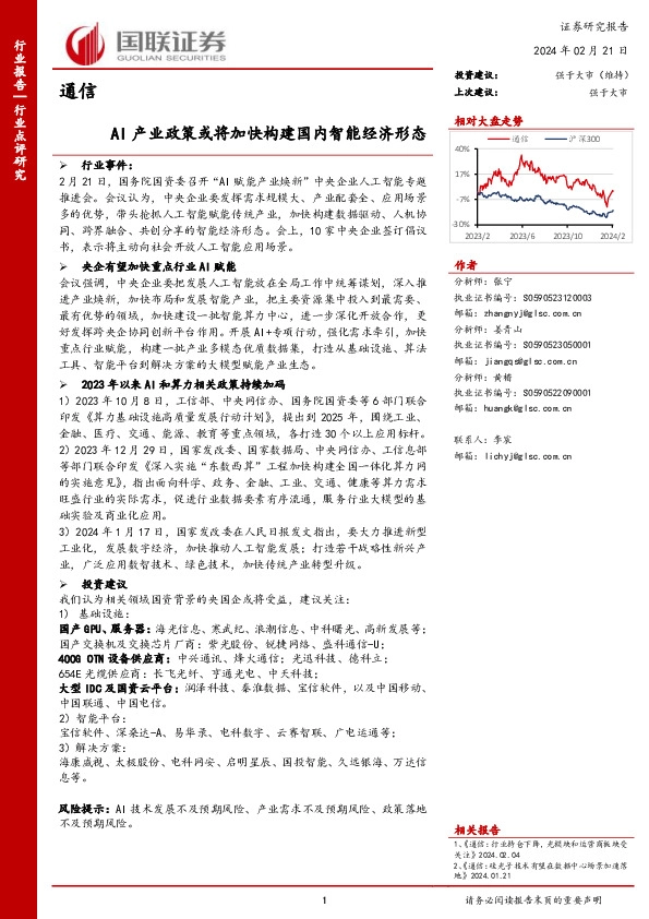 通信：AI产业政策或将加快构建国内智能经济形态