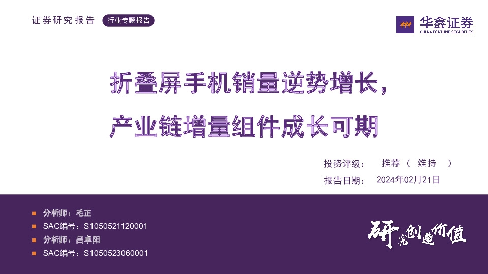 电子行业专题报告：折叠屏手机销量逆势增长，产业链增量组件成长可期