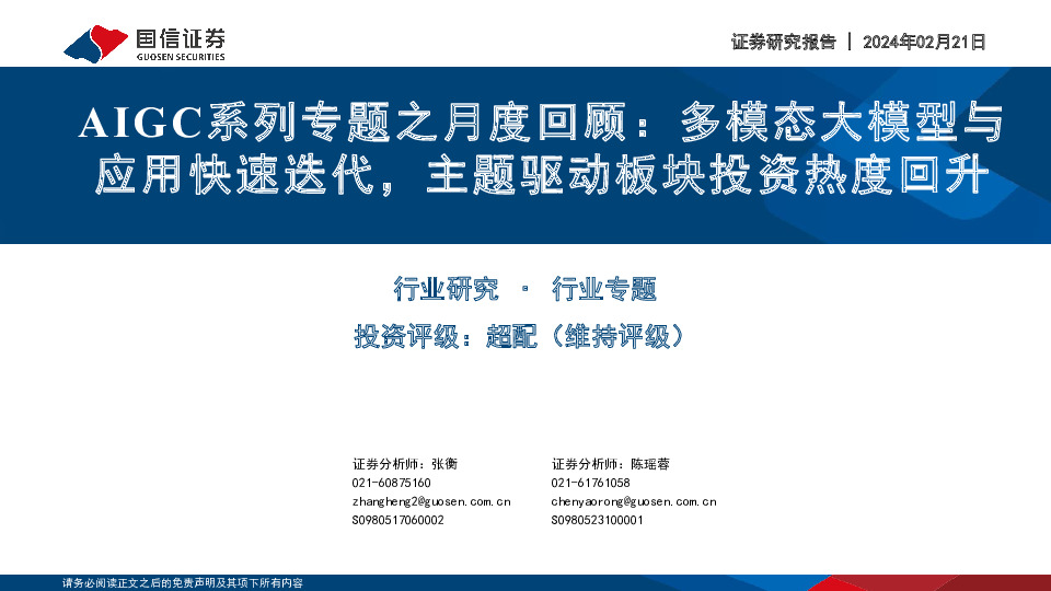 AIGC系列专题之月度回顾：多模态大模型与应用快速迭代，主题驱动板块投资热度回升
