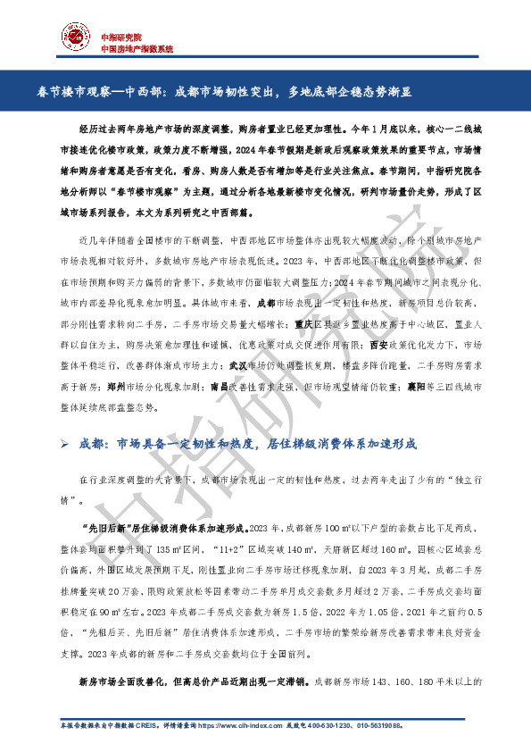 房地产行业春节楼市观察—中西部：成都市场韧性突出，多地底部企稳态势渐显