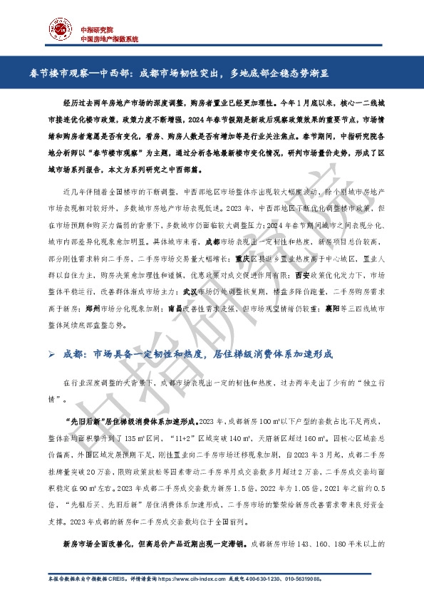 房地产行业春节楼市观察—中西部：成都市场韧性突出，多地底部企稳态势渐显
