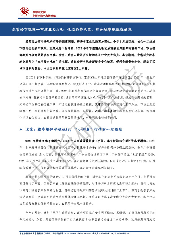 春节楼市观察—京津冀&山东：低温态势未改，部分城市现筑底迹象