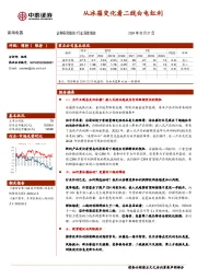 家用电器行业深度报告：从冰箱变化看二线白电红利