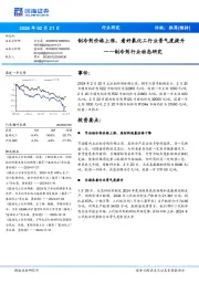 制冷剂行业动态研究:制冷剂价格上涨,看好氟化工行业景气度提升