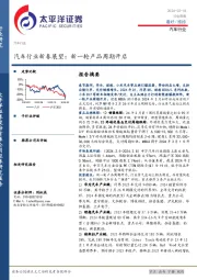 汽车行业新春展望：新一轮产品周期开启