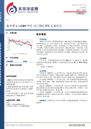 生物医药Ⅱ行业周报：奥希替尼LAURA研究III期达PFS主要终点