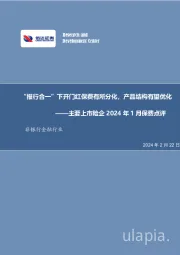 主要上市险企2024年1月保费点评：“报行合一”下开门红保费有所分化，产品结构有望优化