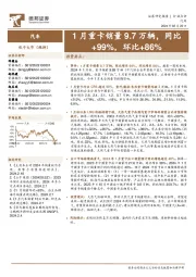 汽车：1月重卡销量9.7万辆，同比+99%，环比+86%