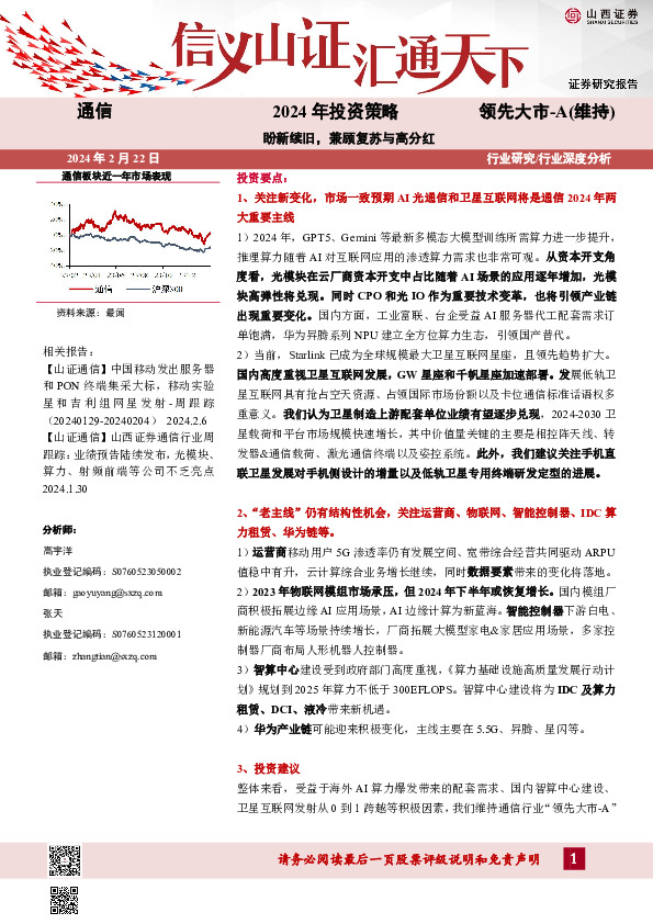 通信行业2024年投资策略：盼新续旧，兼顾复苏与高分红