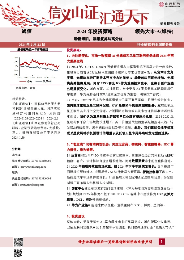 通信行业2024年投资策略：盼新续旧，兼顾复苏与高分红