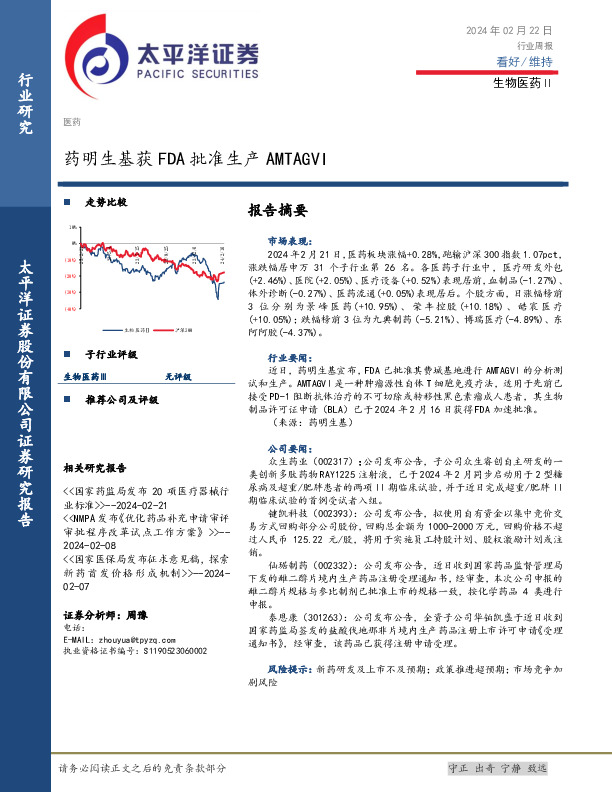 生物医药Ⅱ行业周报：药明生基获FDA批准生产AMTAGVI