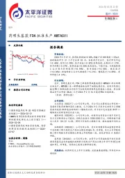生物医药Ⅱ行业周报：药明生基获FDA批准生产AMTAGVI