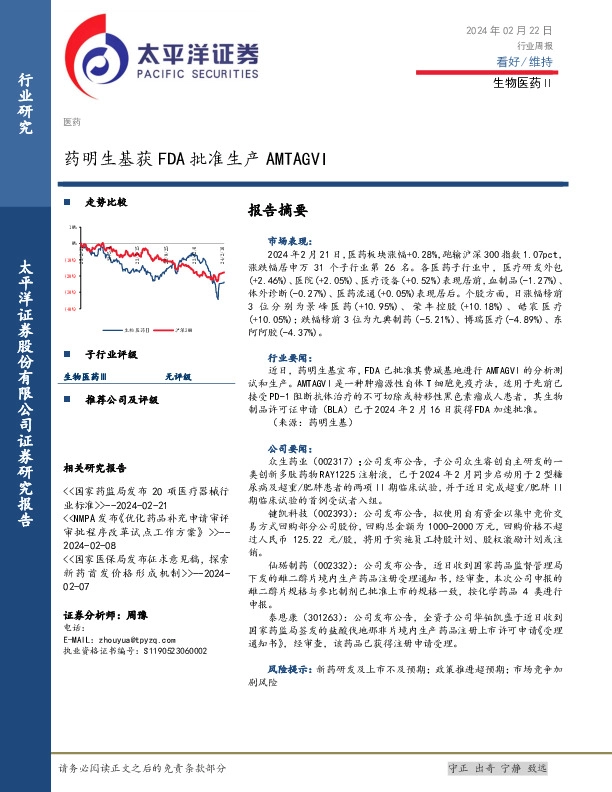 生物医药Ⅱ行业周报：药明生基获FDA批准生产AMTAGVI