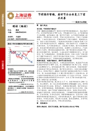 煤炭行业周报：节前煤价暂稳，看好节后全面复工下需求改善
