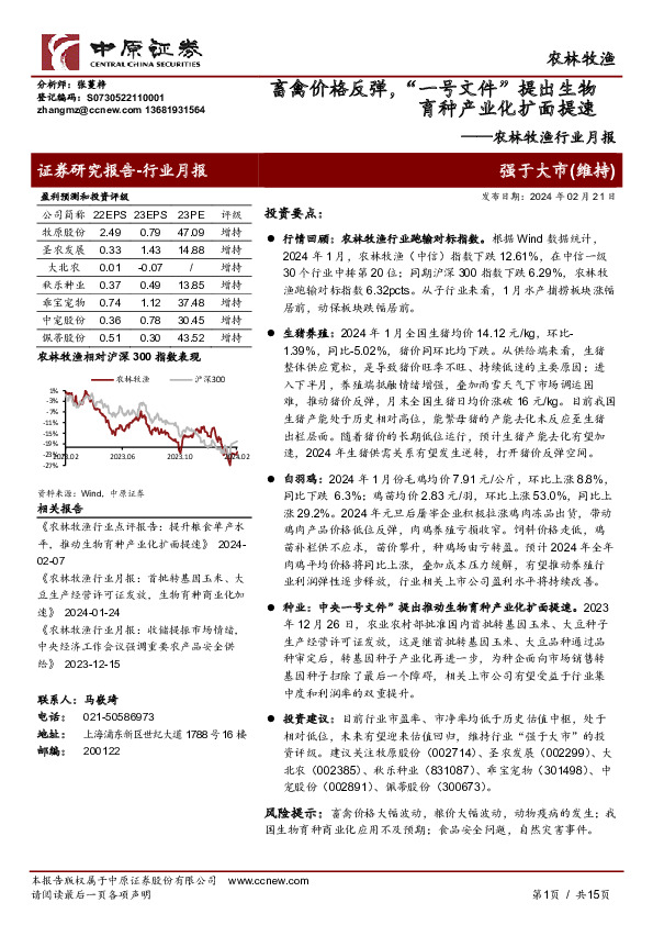农林牧渔行业月报：畜禽价格反弹，“一号文件”提出生物育种产业化扩面提速