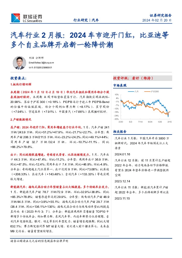 汽车行业2月报：2024车市迎开门红，比亚迪等多个自主品牌开启新一轮降价潮